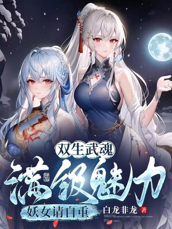 双生武魂，满级魅力，妖女请自重洛凡尘苏玖儿封面