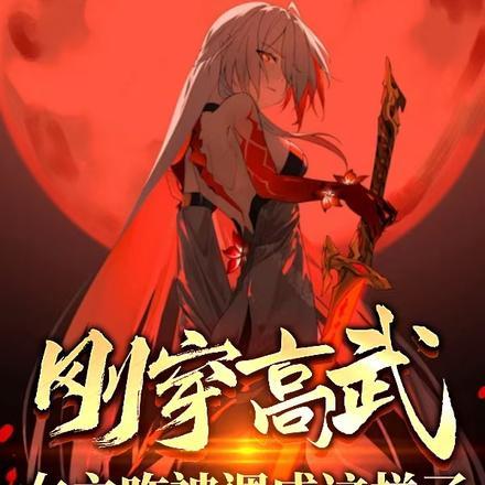 刚穿高武，女主咋被调成这样了？封面