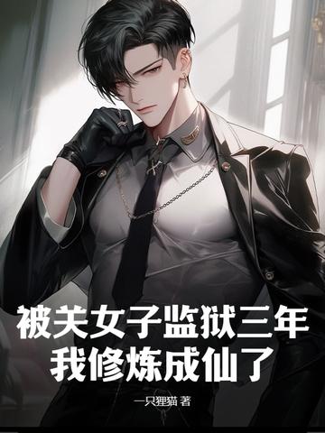 被关女子监狱三年，我修炼成仙了封面