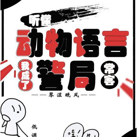 听懂动物语言：我成了警局常客封面