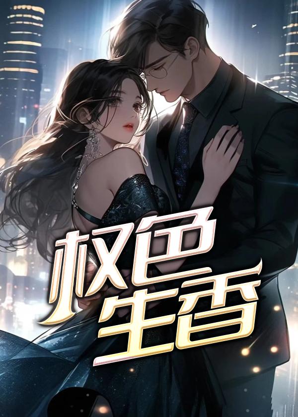 权色生香封面