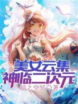 美女云集：神临二次元封面
