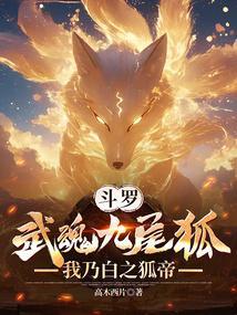 斗罗：武魂九尾狐，我乃白之狐帝封面