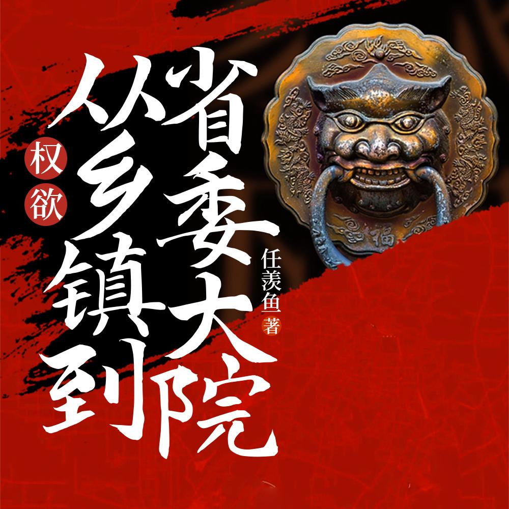 官梯：我登权力之巅，掌生杀大权封面