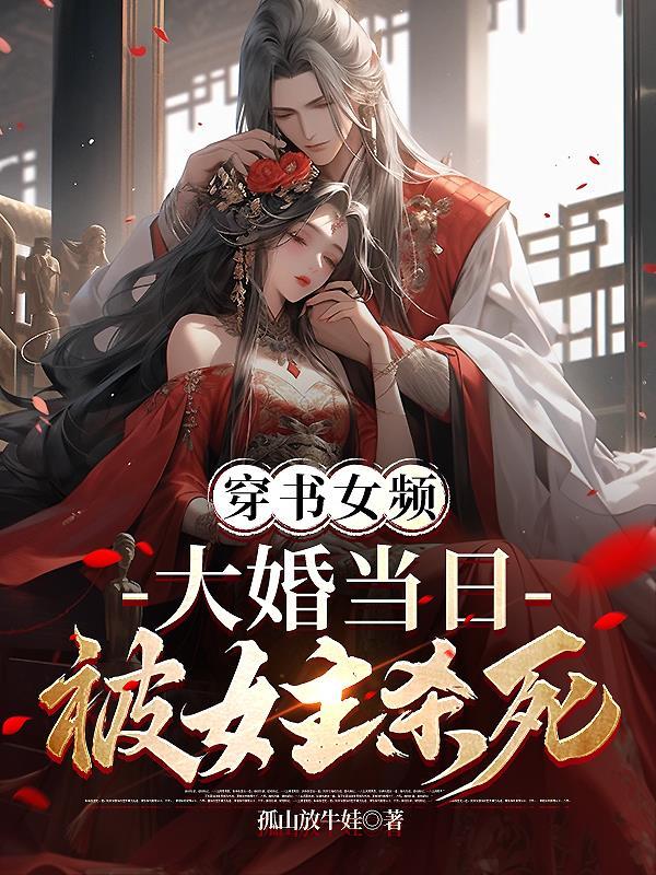 穿书女频，大婚当日被女主杀死叶凌天凤惑君封面
