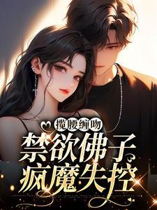 揽腰缠吻，禁欲佛子疯魔失控封面