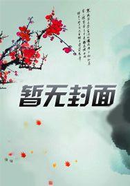 我的替身能力是操控楼梯封面