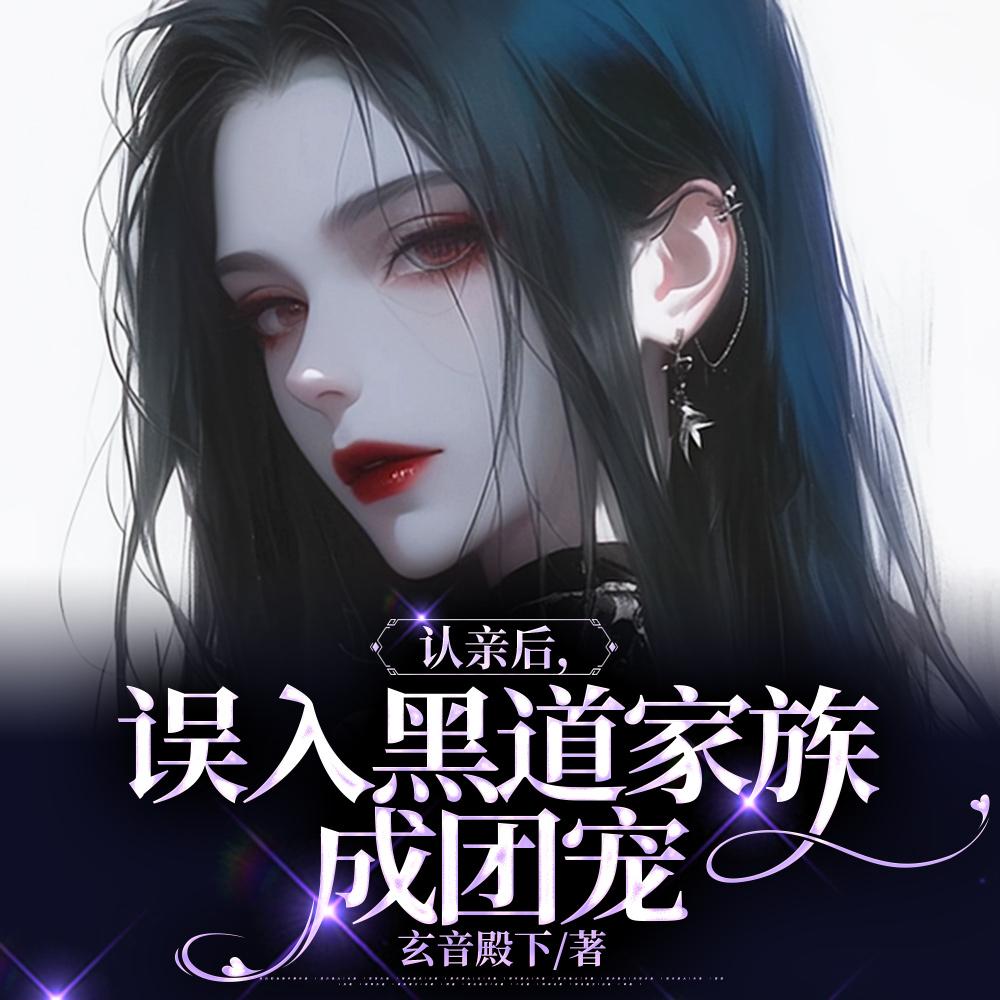 认亲后，误入黑道家族成团宠封面