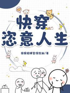 快穿：恣意人生封面