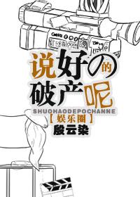 说好的破产呢[娱乐圈]封面