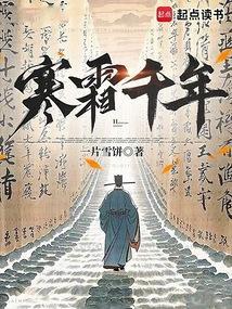 寒霜千年封面