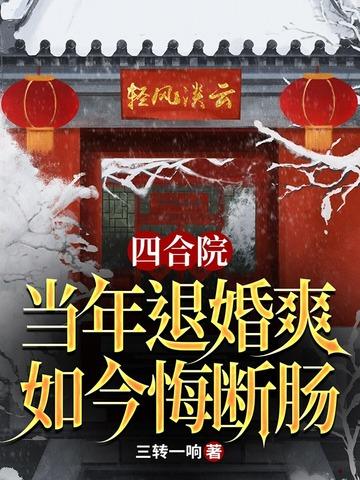 四合院：当年退婚爽，如今悔断肠封面