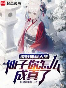 说好体验人生，仙子你怎么成真了封面