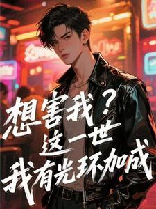 想害我？这一世我有光环加成封面