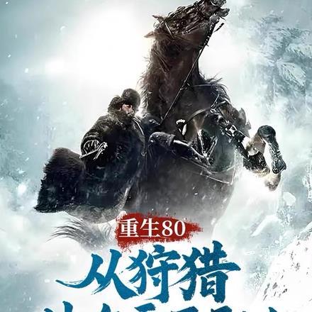 重生80，从狩猎林海雪原开始！封面
