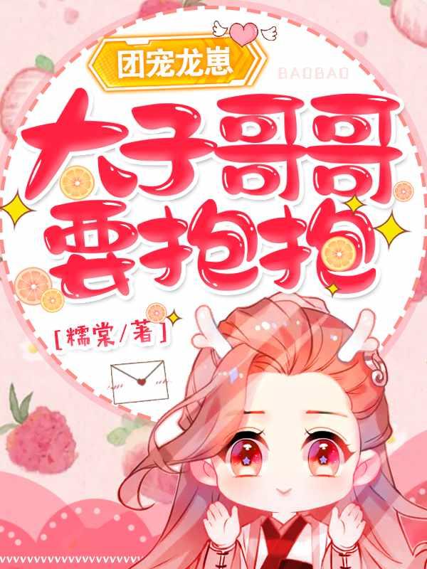 团宠龙崽:太子哥哥,要抱抱!封面