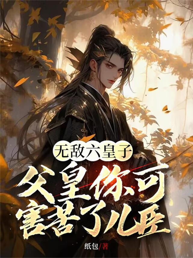 无敌六皇子，父皇你可害苦了儿臣封面
