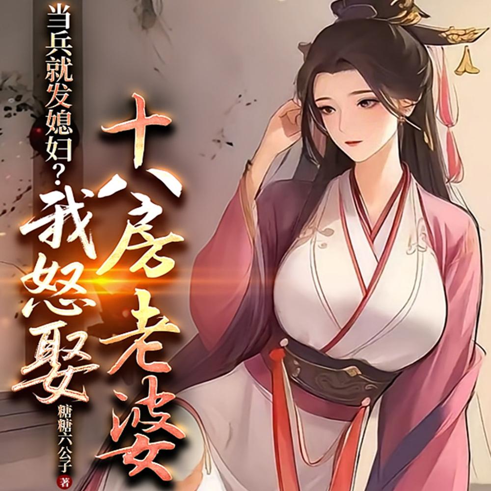 当兵就发媳妇？我怒娶十八房老婆封面
