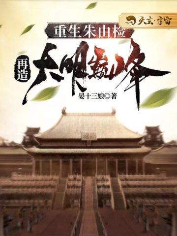 重生朱由检，再造大明巅峰封面