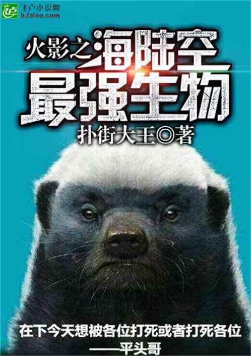 火影之海陆空最强生物封面