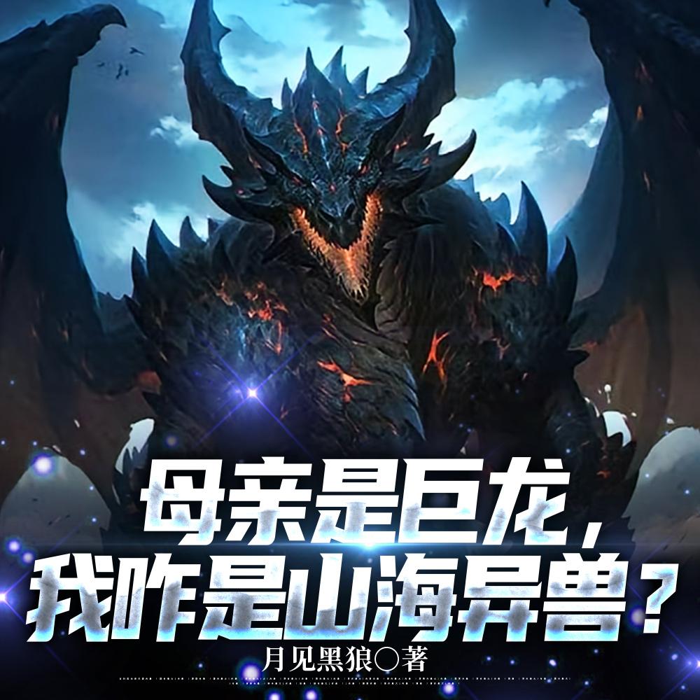 母亲是巨龙，我咋是山海异兽？封面