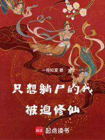只想躺尸的我被迫修仙封面