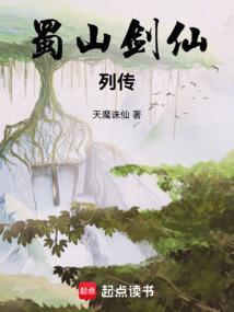 蜀山剑仙列传封面