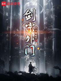 剑宗外门封面