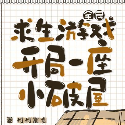 全民求生游戏，开局一座小破屋封面