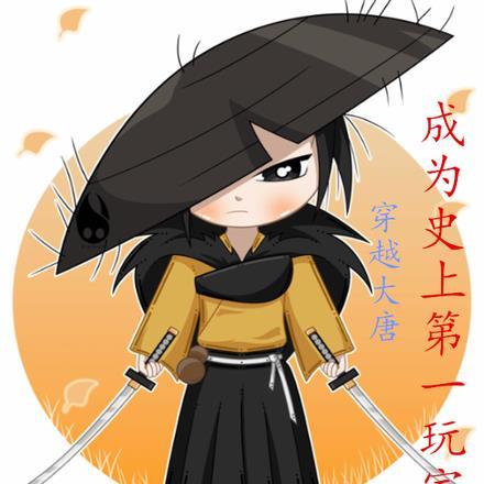 大唐：不让我种地，就把你种地里封面