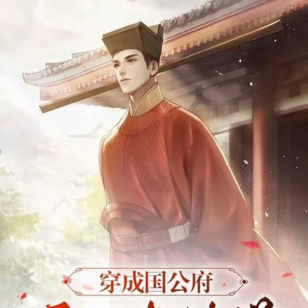 穿成国公府庶子考科举封面
