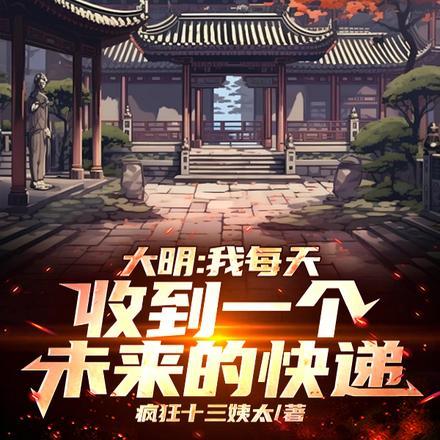 大明：我每天收到一个未来的快递封面