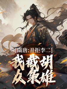 隋唐：丑拒李二，我截胡众枭雄封面