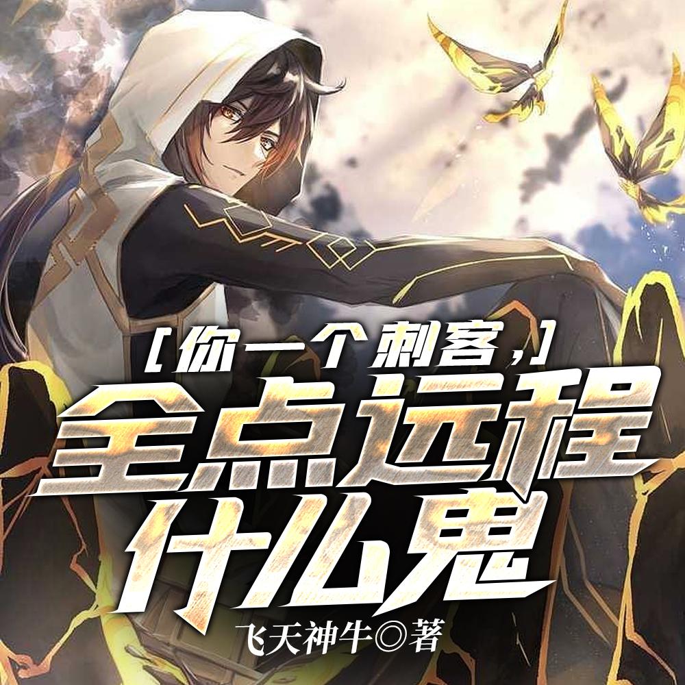 网游：我把刺客玩成狙击手封面