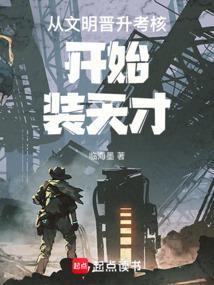 从文明晋升考核开始装天才封面