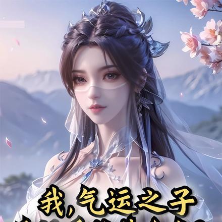 女主本就是我的，截胡系统什么鬼封面