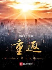 重返2011年封面