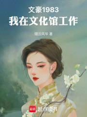 文豪1983:我在文化馆工作封面