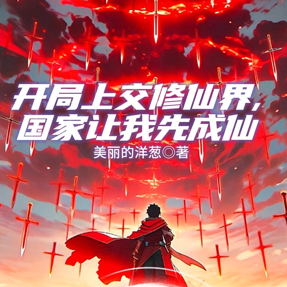 开局上交修仙界，国家让我先成仙封面