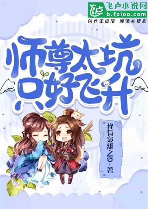 师尊太坑,只好飞升封面
