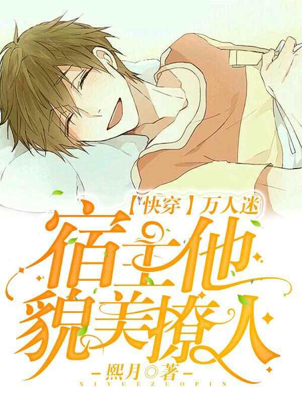 【快穿】万人迷宿主他貌美撩人封面