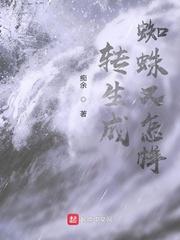 转生成蜘蛛又怎样封面