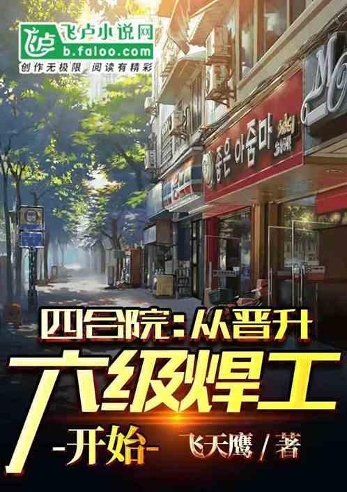 四合院：从晋升六级焊工开始封面