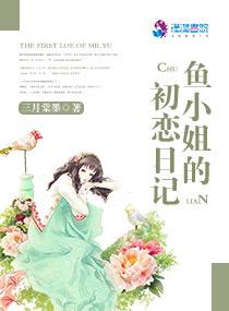 鱼小姐的初恋日记封面