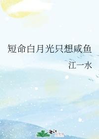短命白月光只想咸鱼封面