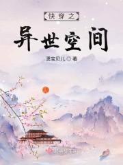 快穿异瞳圣女的异世之旅封面