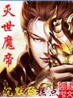 灭世魔帝封面