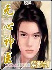 无心神医封面