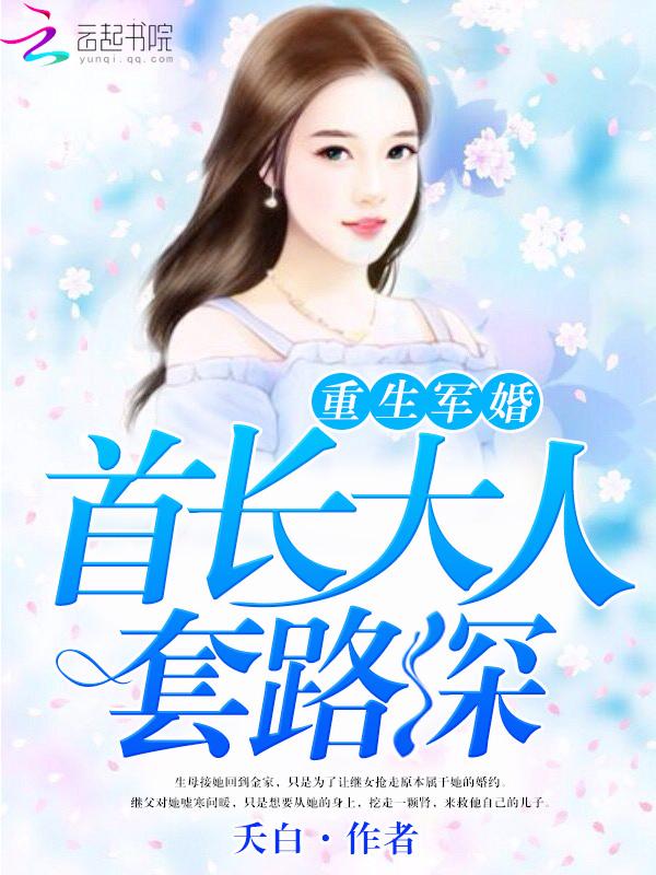 重生军婚：首长大人套路深封面