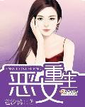 恶女重生封面